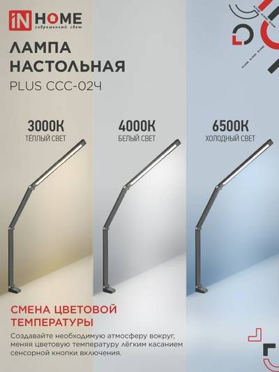 Светильник светодиодный настольный PLUS ССC-02Ч 15Вт 3000-6500К 600лм USB с адаптером на струбцине черн. IN HOME 4690612045269