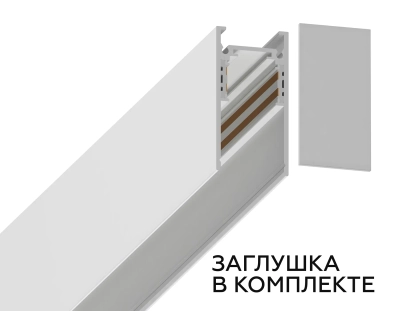 Шинопровод низковольтный накладной/подвесной Magnetic GL3302 WH белый IP20 48V 2000*26.9*53.7