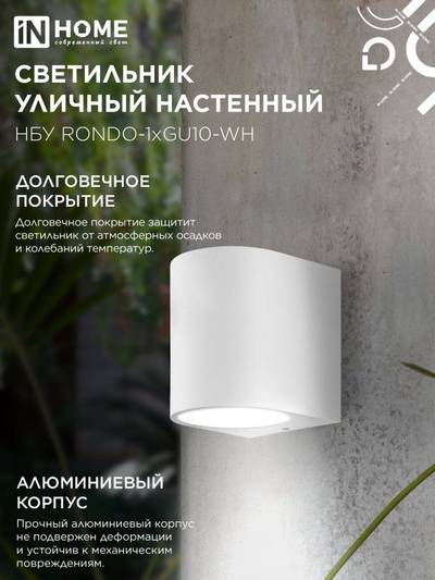 Светильник НБУ RONDO-1хGU10-WH IP65 уличный настен. односторон. под лампу 1хGU10 алюм. бел. IN HOME 4690612044699