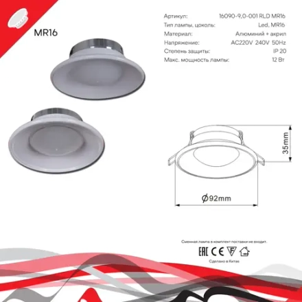 16090-9.0-001RLD MR16 SWT светильник точечный Reluce Technical, GU5.3х1