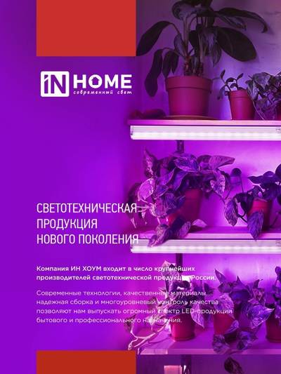 Светильник светодиодный СПБ-Т5PRO-ФИТО 20Вт 230В 870мм полный спектр IN HOME 4690612055411