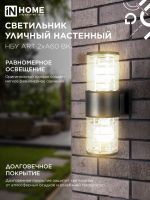 Светильник НБУ ART-2хA60-BL E27 IP65 230В уличный настен. двусторон. под лампу 2хA60 алюм. черн. IN HOME 4690612037776