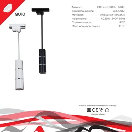 16005-9.3-001IL GU10 BK светильник точечный Reluce Technical, GU10х1