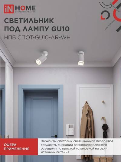 Светильник НПБ СПОТ-GU10-AR-WH 55х100мм потолочн. под лампу GU10 бел. IN HOME 4690612045566
