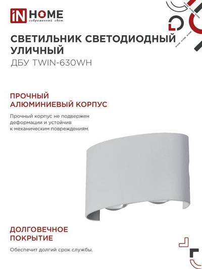 Светильник светодиодный ДБУ TWIN-6W 6Вт 3000К IP54 уличный бел. IN HOME 4690612053905