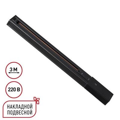 135296 PORT NT25 254 черный Однофазный трехжильный шинопровод с токопроводом и заглушкой 3м IP20 220V EXPERT
