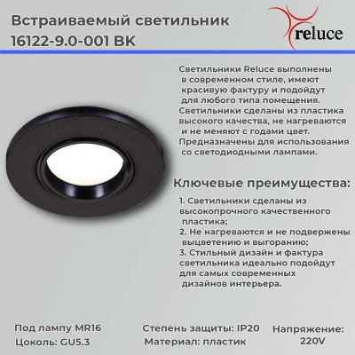 16122-9.0-001 BK светильник точечный Reluce, GU5.3х1