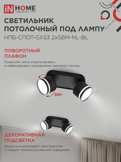 Светильник НПБ-СПОТ-Gх53 2хSBM-NL-BL 220х80х90мм потолочн. с подсветкой черн. IN HOME 4690612052274