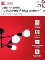 Светильник LOFT EASY-6E27-BL 6хE27 потолочн. под лампу; черн. IN HOME 4690612062648