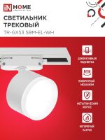 Светильник трековый TR-GX53 SBM-EL-WH с подсветкой бел. IN HOME 4690612056371