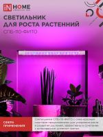 Светильник светодиодный СПБ-110-ФИТО 55Вт 1200мм син./красн. спектр IN HOME 4690612057033