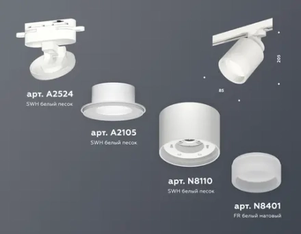 Комплект трекового светильника с акрилом XT8110001 SWH/FR белый песок/белый матовый GX53 (A2524, A2105, C8110, N8401)
