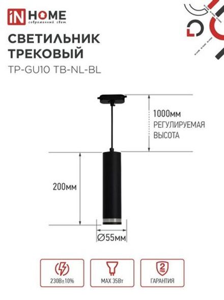 Светильник трековый TP-GU10 TB-NL-BL 200мм с подсветкой подвесной шнур 1м черн. IN HOME 4690612056333
