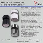 84295-9.5-001RT LED12W CR светильник точ. поворотный