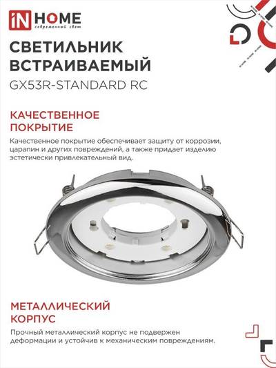 Светильник точечный GX53R-standard RC GX53 IP40 230В встраив. метал. хром. IN HOME 4690612008424