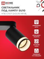 Светильник НПБ СПОТ-2xGU10-AR-BL 55х165х260мм потолочн. под лампу GU10 черн. IN HOME 4690612045610