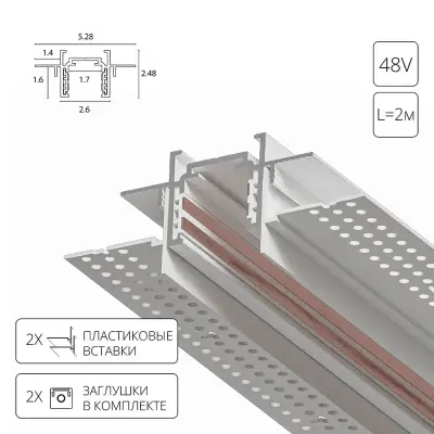 Магнитный шинопровод встраиваемый в гипсокартон Arte Lamp OPTIMA-ACCESSORIES A730233