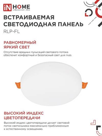 Светильник светодиодный RLP-FL 10Вт 6500К IP20 900лм 230В 100мм с рег. монтаж. 50-75мм встраив. безрамочн. панель бел. IN HOME 4690612036724