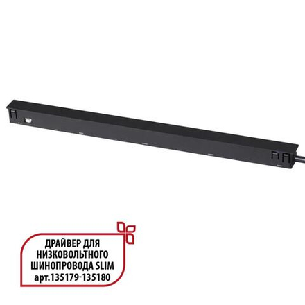 359444 DRIVE NT24 141 черный Драйвер для низковольтного шинопровода SLIM арт. 135179-135180 IP20 150W 48V FLUM