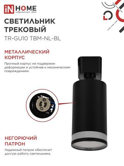 Светильник трековый TR-GU10 TBM-NL-BL под GU10 с подсветкой черн. IN HOME 4690612059457