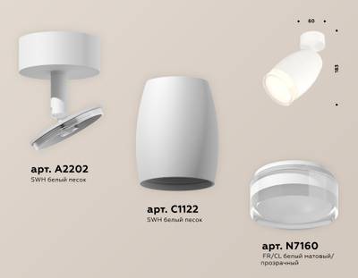 Комплект поворотного светильника XM1122005 SWH/FR/CL белый песок/белый матовый/прозрачный MR16 GU5.3 (A2202, C1122, N7160)