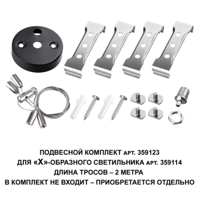 359123 OVER NT23 078 черный Подвесной комплект для арт. 359114, длина троса 2м IP20 BITS
