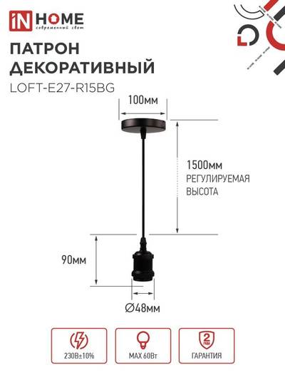 Патрон LOFT-Е27-R15BG со шнуром 1.5м черн. графит IN HOME 4690612054629