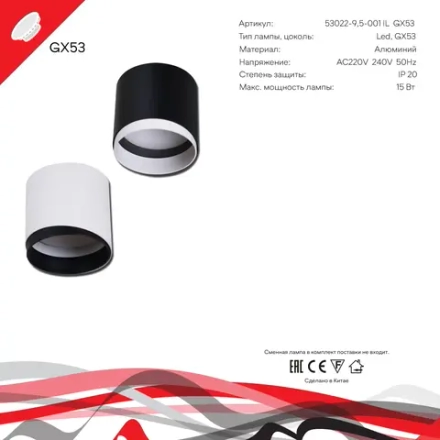 53022-9.5-001IL GX53 WT светильник точечный Reluce Technical, GX53х1