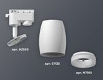 Комплект трекового светильника XT1122005 SWH/FR белый песок/белый матовый MR16 GU5.3 (A2520, C1122, N7165)