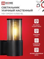 Светильник НБУ SMOKY-1хA60-BL E27 IP65 уличный настен. односторон. под лампу 1хA60 алюм. черн. IN HOME 4690612052892