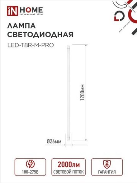Лампа светодиодная LED-T8-М-PRO 20Вт трубчатая с двухсторонним цоколем матовая 4000К нейтр. бел. G13 2000лм 230В 1200мм неповоротн. IN HOME 4690612030975
