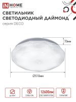 Светильник светодиодный DECO ДАЙМОНД 120Вт 6500К 12600лм 230В 496х85мм IN HOME 4690612062242