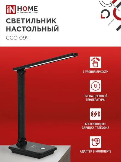 Светильник светодиодный настольный ССО 09Ч 12Вт 3000-6500К 600лм сенсор-диммер с беспров. зарядкой для телефона с адаптером черн. IN HOME 4690612036588