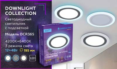 Встраиваемый cветодиодный светильник с подсветкой DCR365 12W+4W 4200K/6400K 85-265V D195*28