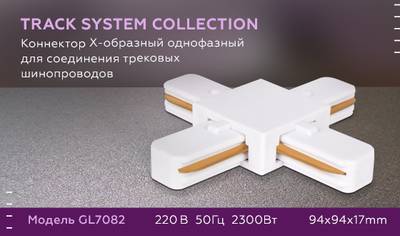 Коннектор Х-образный однофазный для соединения трековых шинопроводов GL7082 WH белый