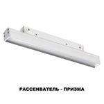 358617 SHINO NT21 064 белый Трековый низковольтный св-к диммируемый с ДУ, со сменой цв.температуры IP20 LED 3000~6500К 12W 48V FLUM