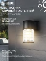 Светильник НБУ ART-1хA60-BL E27 IP65 230В уличный настен. односторон. под лампу 1хA60 алюм. черн. IN HOME 4690612037639