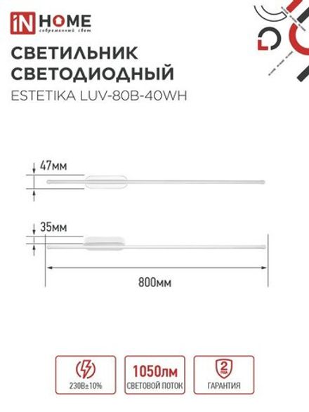 Светильник светодиодный ESTETIKA LUV-80B-40WH 15Вт 4000К 1050лм 230В 800х50х25 бел. IN HOME 4690612054469