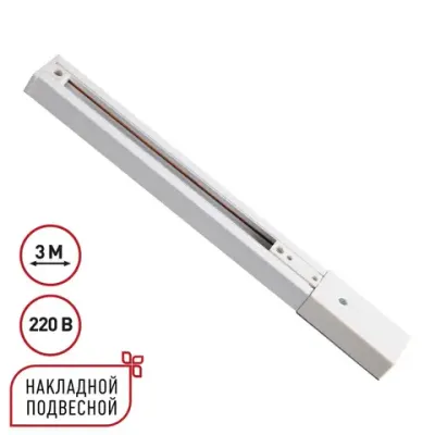 135295 PORT NT25 254 белый Однофазный трехжильный шинопровод с токопроводом и заглушкой 3м IP20 220V EXPERT