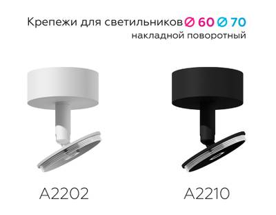 Крепеж накладной поворотный для корпуса светильника с диаметром отверстия D60mm A2210 SBK черный песок D60*H75mm Out70mm
