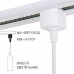 Basic System Коннектор для  шинопровода белый 85121/00