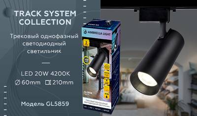 Трековый однофазный светодиодный светильник GL5859 BK черный LED 20W 4200K 24°