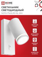 Светильник NOTA P1хGU10-NL-WH настен. под лампу с выключателем бел. IN HOME 4690612060217