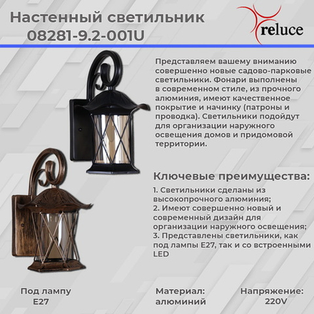 08281-9.2-001U BK RLOS фонарь Reluce, E27х1