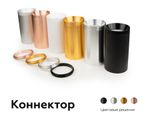 Коннектор декоративный для соединения корпуса светильника D70+D70mm A2072 PYG золото желтое полированное D70*H9mm Out1.5mm
