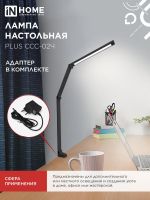 Светильник светодиодный настольный PLUS ССC-02Ч 15Вт 3000-6500К 600лм USB с адаптером на струбцине черн. IN HOME 4690612045269