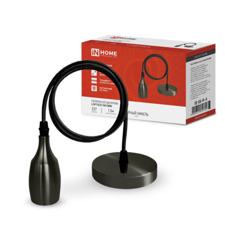 Патрон LOFT-Е27-M15BN со шнуром 1.5м черн. никель IN HOME 4690612054704