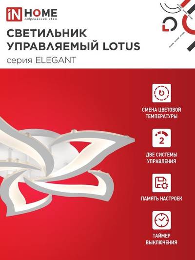 Светильник светодиодный ELEGANT LOTUS 90Вт 3000-6500К 7000лм 230В 590х570х90мм с пультом ДУ бел. IN HOME 4690612051505
