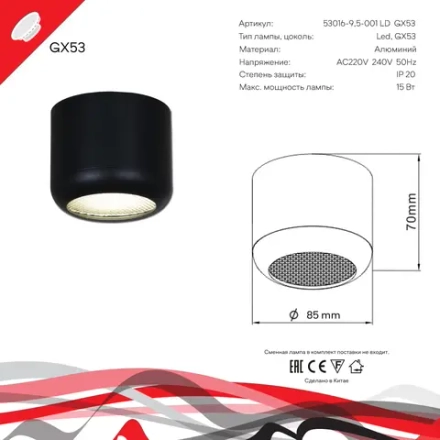 53016-9.5-001LD GX53 BK светильник точечный Reluce Technical, GX53х1