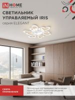 Светильник светодиодный ELEGANT IRIS 120Вт 3000-6500К 8400лм 230В 607х535х85мм с пультом ДУ бел. IN HOME 4690612051482